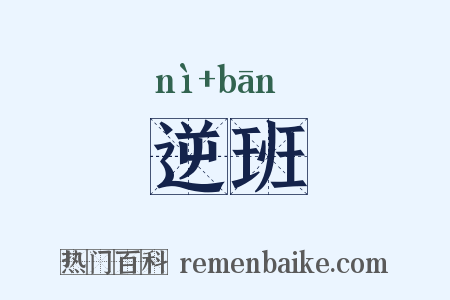 逆班是什么意思的图片